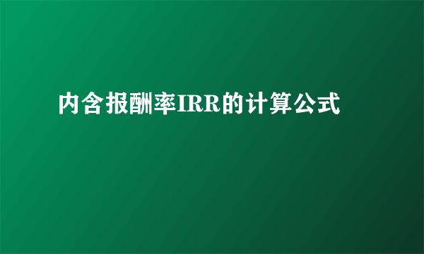 内含报酬率IRR的计算公式