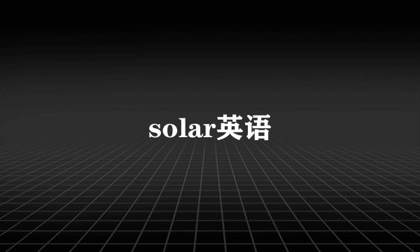 solar英语