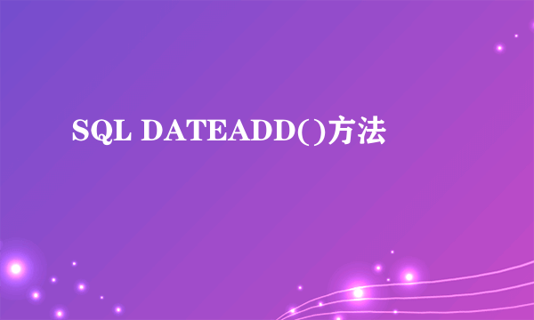 SQL DATEADD()方法