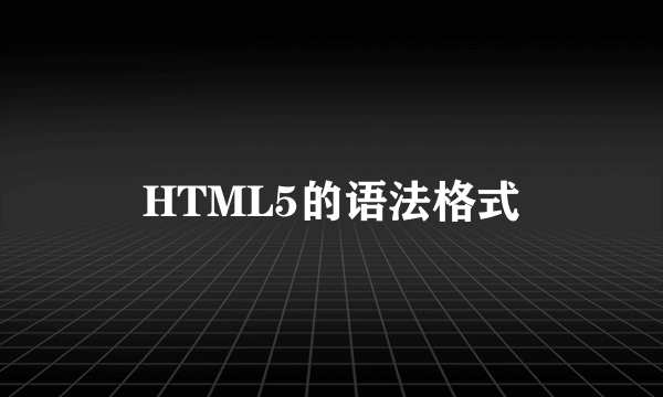 HTML5的语法格式