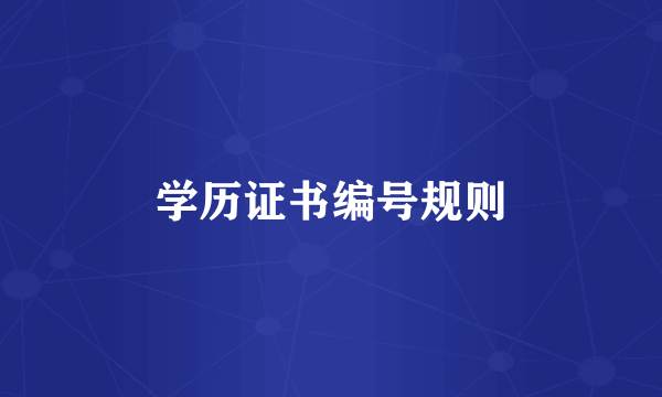 学历证书编号规则