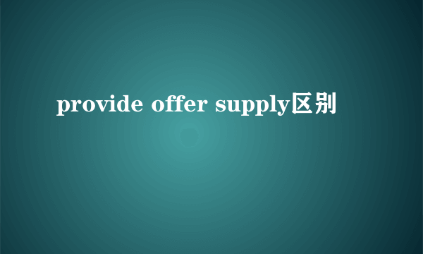 provide offer supply区别