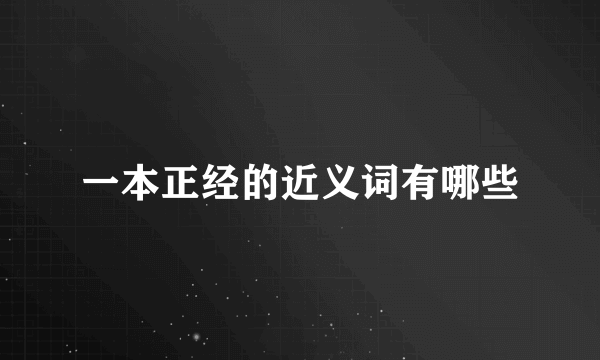 一本正经的近义词有哪些