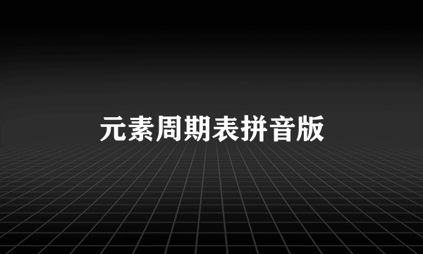 元素周期表拼音版