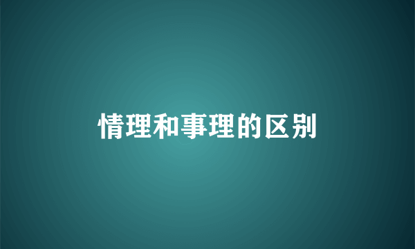 情理和事理的区别