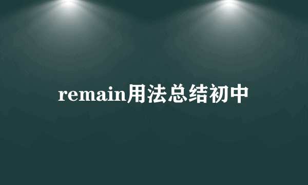remain用法总结初中