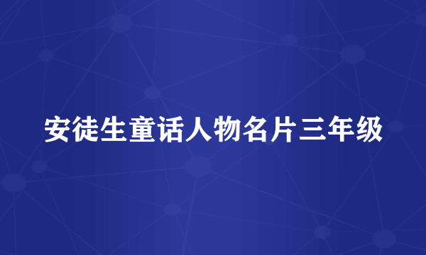 安徒生童话人物名片三年级