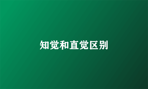 知觉和直觉区别