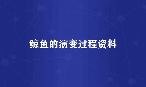 鲸鱼的演变过程资料