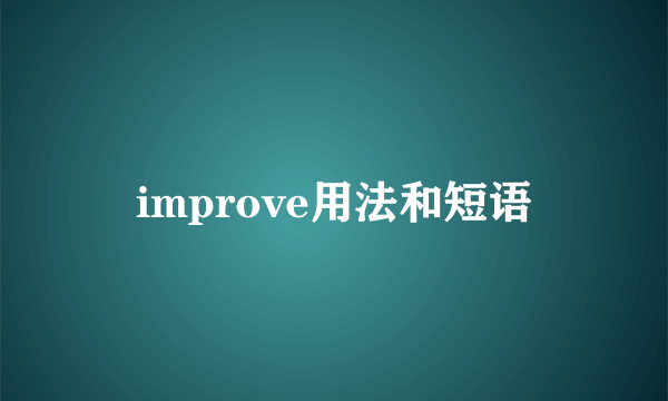 improve用法和短语