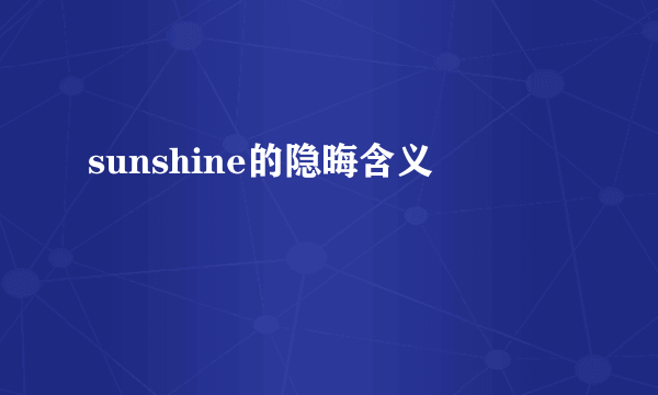 sunshine的隐晦含义