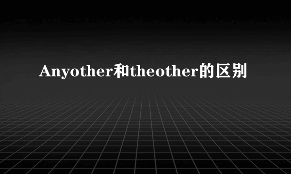 Anyother和theother的区别