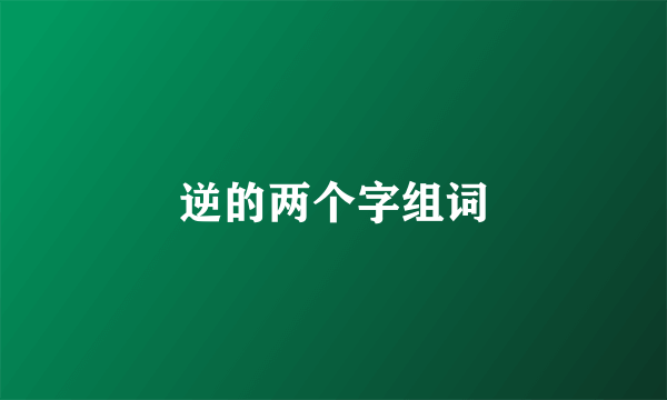 逆的两个字组词