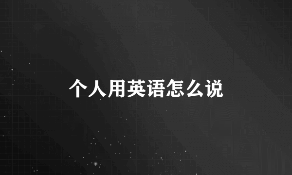 个人用英语怎么说
