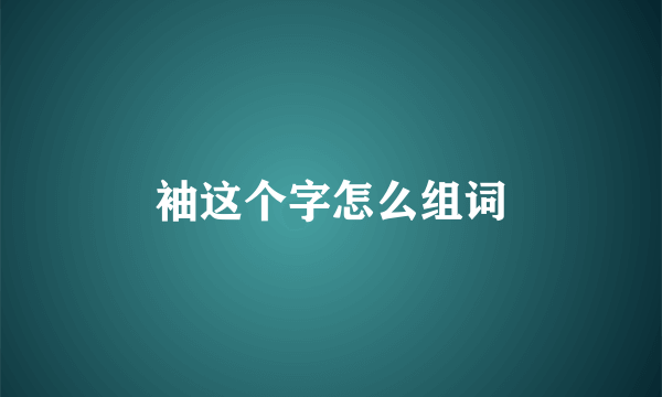 袖这个字怎么组词