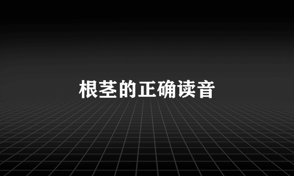 根茎的正确读音