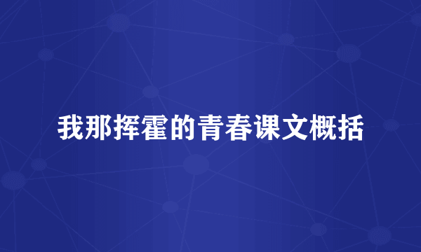 我那挥霍的青春课文概括