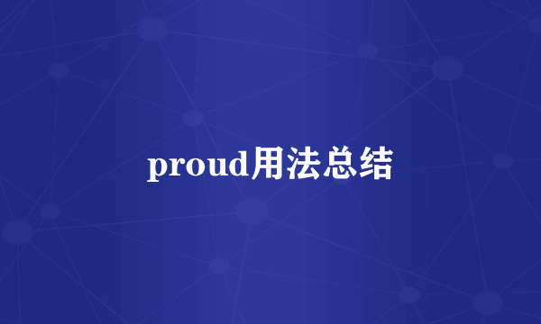 proud用法总结