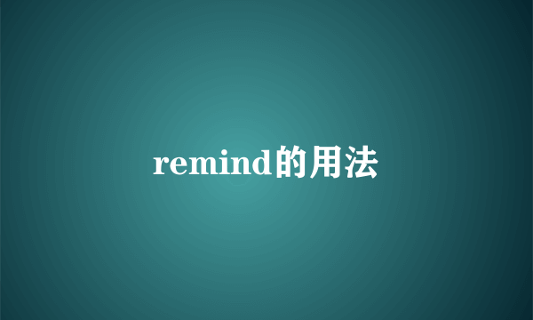 remind的用法