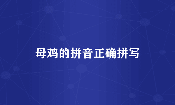 母鸡的拼音正确拼写