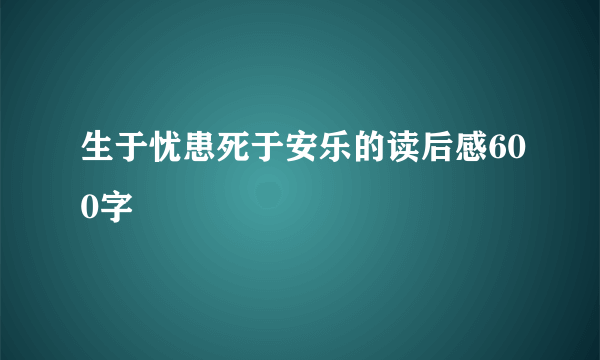 生于忧患死于安乐的读后感600字