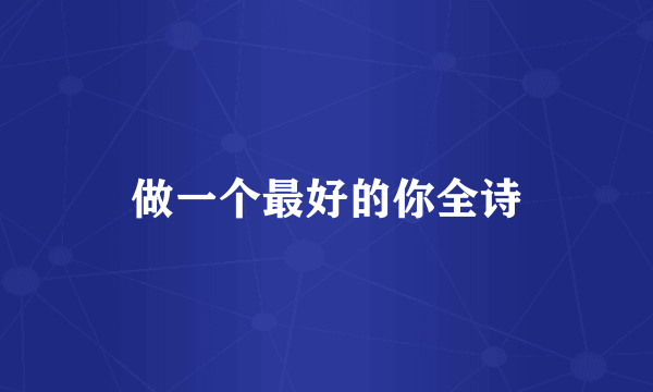 做一个最好的你全诗