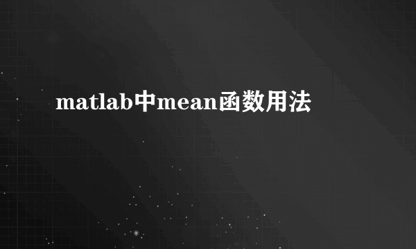 matlab中mean函数用法
