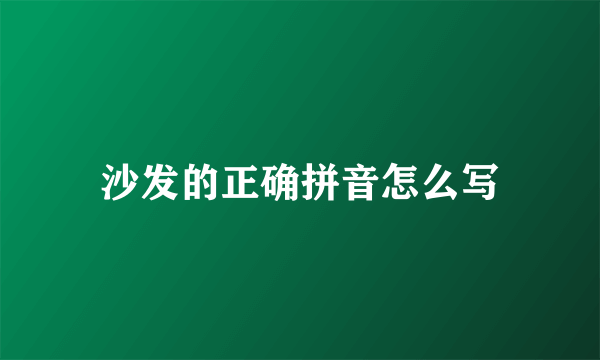 沙发的正确拼音怎么写