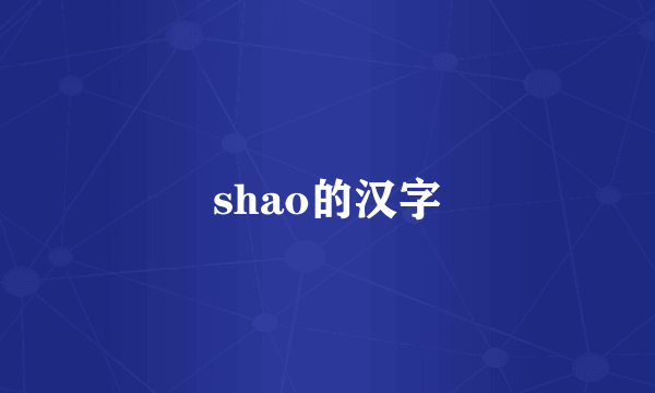 shao的汉字