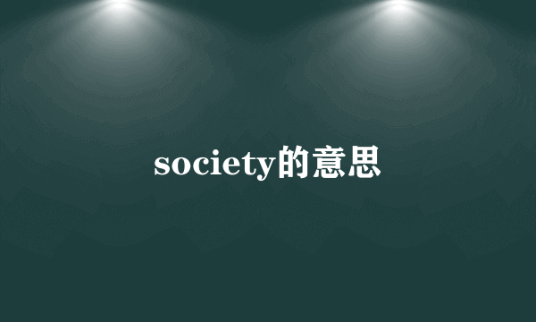 society的意思