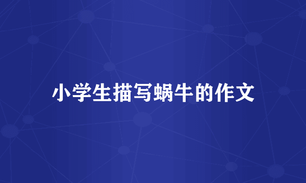 小学生描写蜗牛的作文