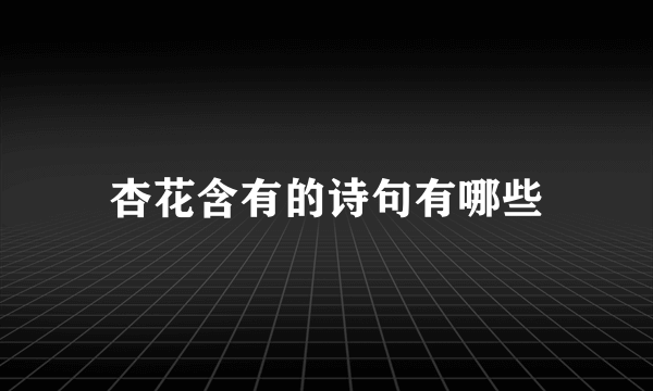 杏花含有的诗句有哪些