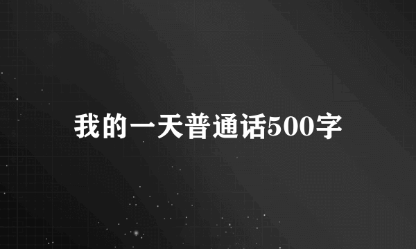 我的一天普通话500字