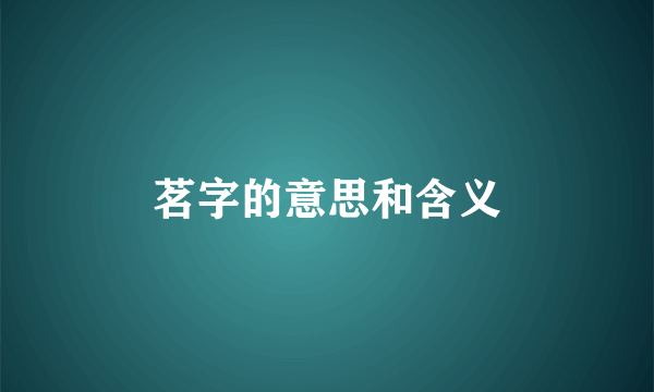 茗字的意思和含义