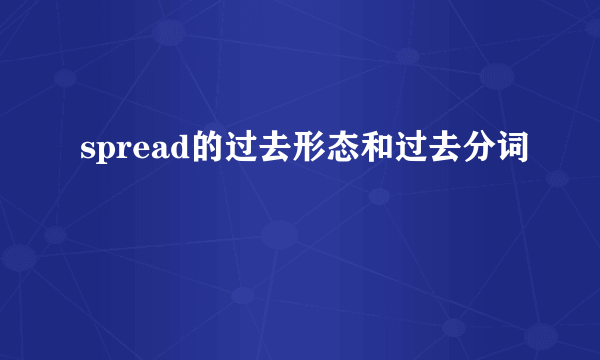 spread的过去形态和过去分词