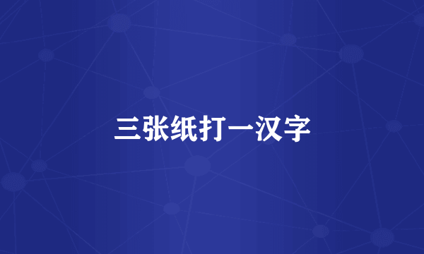 三张纸打一汉字