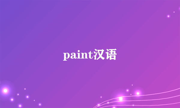 paint汉语