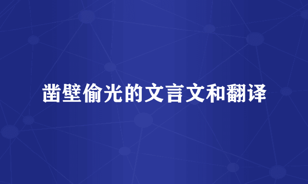 凿壁偷光的文言文和翻译