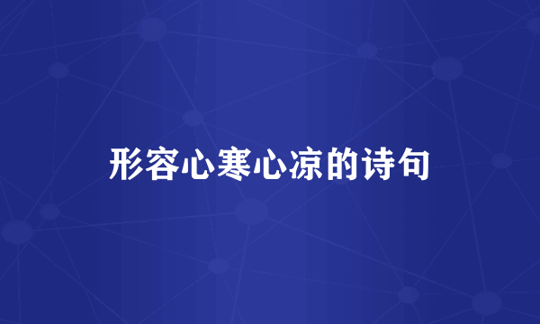 形容心寒心凉的诗句