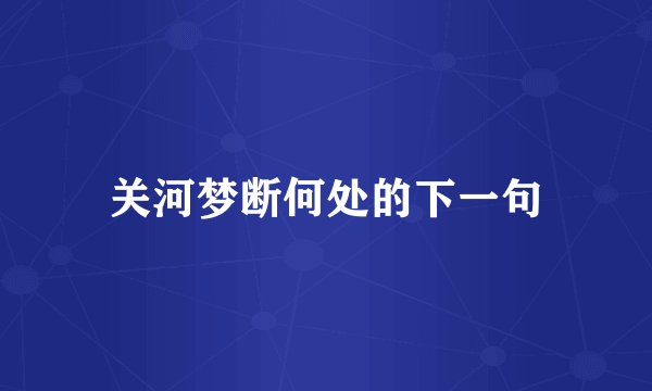 关河梦断何处的下一句