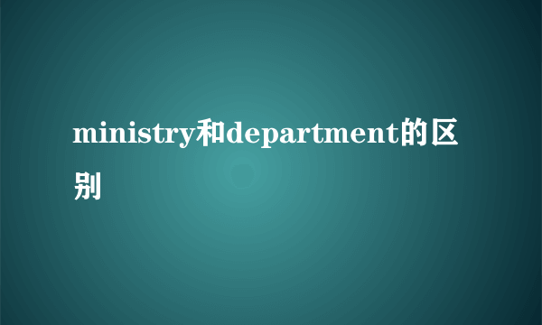 ministry和department的区别