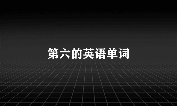 第六的英语单词