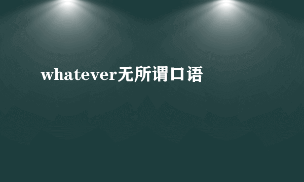 whatever无所谓口语