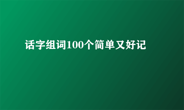 话字组词100个简单又好记