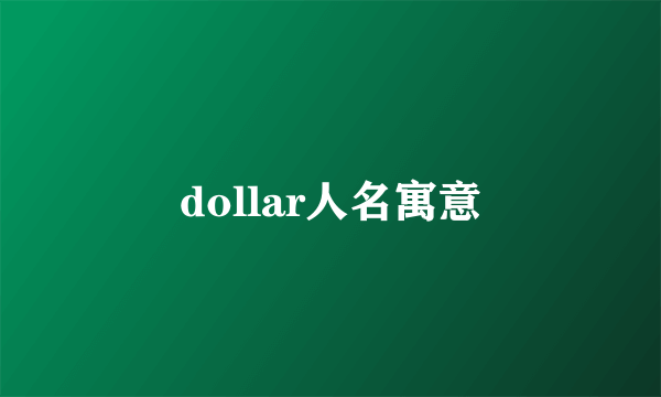 dollar人名寓意