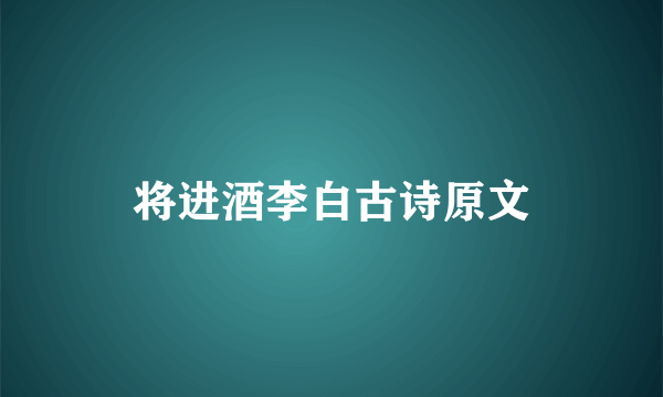 将进酒李白古诗原文