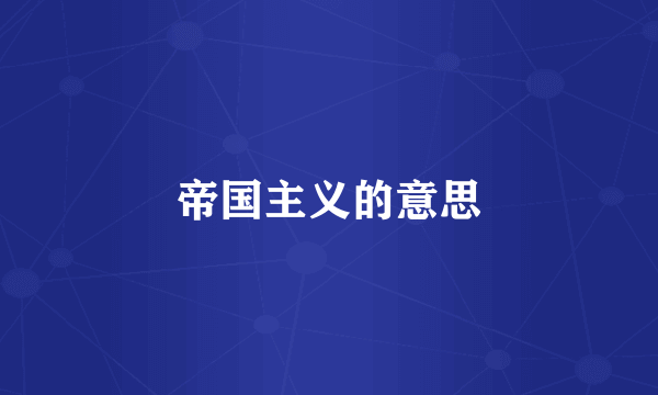 帝国主义的意思