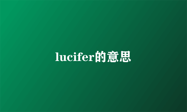 lucifer的意思