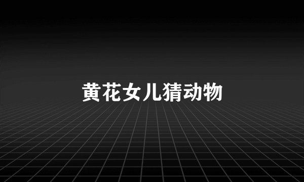 黄花女儿猜动物