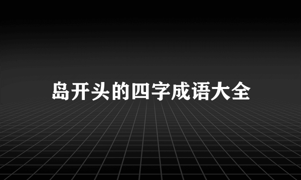 岛开头的四字成语大全